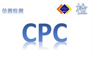 亚马逊要求提供cpc证书