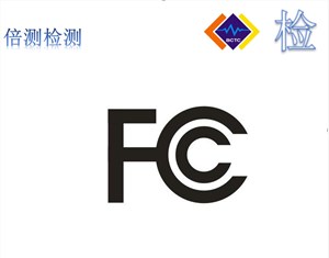 FCC认证公司/深圳FCC认证公司