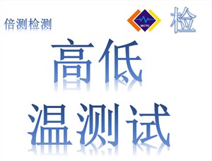 福永高低温测试公司