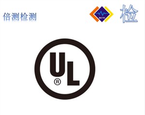 ul2054是什么认证