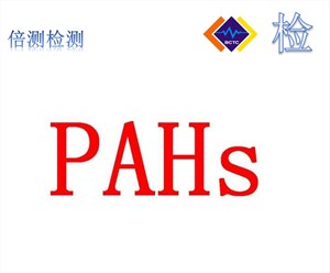 pahs是什么标准