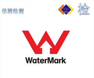澳洲watermark认证
