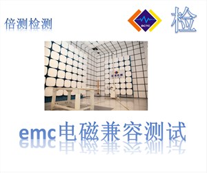 emc电磁兼容测试/emc电磁兼容测试项目