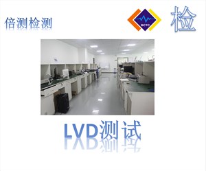 安规认证有哪些/LVD认证测试标准