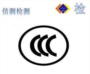中国强制性产品3c认证
