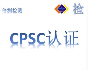 深圳可以做CPSC认证的实验室