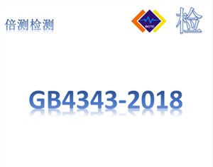 GB4343.1-2009更新为GB4343.1-2018版本