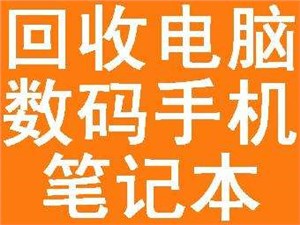 北京电脑回收-二手笔记本回收-服务器回收