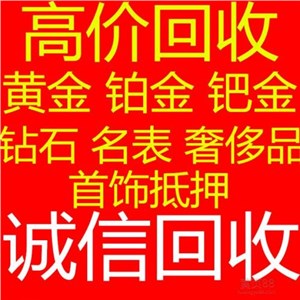 集美回收黄金