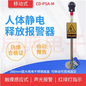 CD-PSA-M移动式人体静电释放报警器
