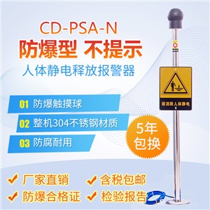 CD-PSA-N人体静电释放器