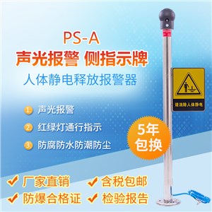 PS-A声光人体静电释放报警器