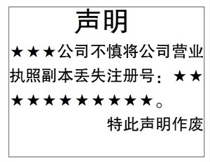 北京日报营业执照登报挂失广告