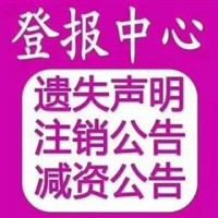 北京日报企业减资公告登报