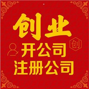 洪山公司注册-洪山代账公司-洪山无地址注册公司