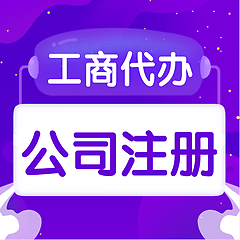 东西湖公司注册-代办经验丰富-不成功不收费