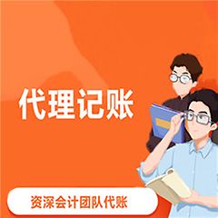 江夏代理记账-不满意可退款