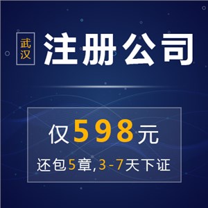 武汉公司注册0元起-武汉代理记账150元起-一站式贴心服务