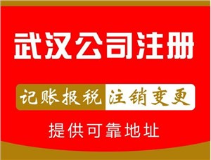 硚口公司注册代办-硚口公司营业执照快速办理