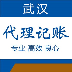 东西湖代理记账