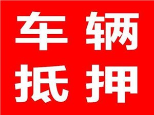 厦门车辆抵押贷款