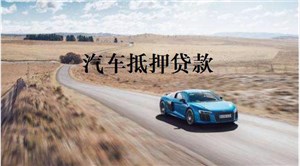 厦门押车利息多少
