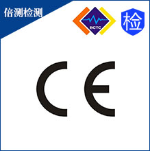 深圳CE认证公司/公告号机构