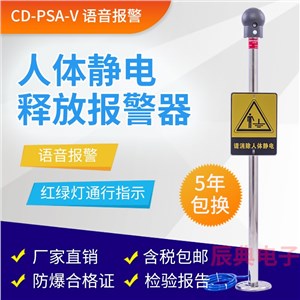 CD-PSA-V语音报警人体静电释放报警器