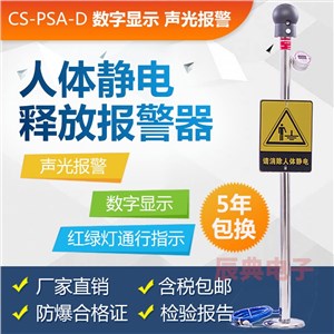 CD-PSA-D数显人体静电释放报警器