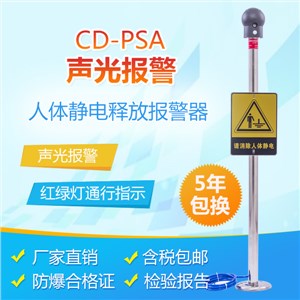 CD-PSA声光防爆人体静电释放器
