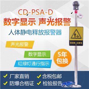 CD-PSA-D数显人体静电消除装置