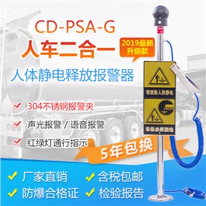 CD-PSA-G人车二合一本安型人体静电消除器