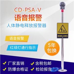 CD-PSA-V语音防爆型人体静电释放器