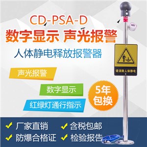 CD-PSA-D数显防爆人体静电释放装置