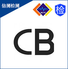 电池国际CB认证