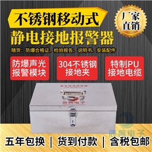 CD-BJQ-Y不銹鋼移動式防爆靜電接地報警器價格