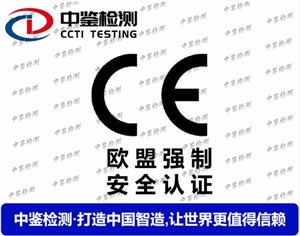 CE-EMC電磁兼容認證