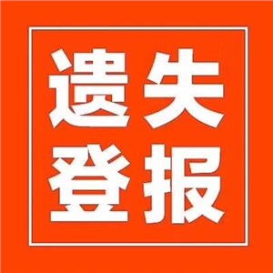 北京晚报遗失声明登报