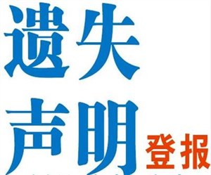 北京公章财务章法人人名章遗失登报声明