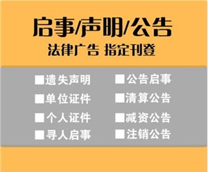 北京营业执照遗失声明登报