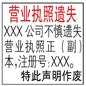 营业执照遗失声明登报格式、模板，怎么写？