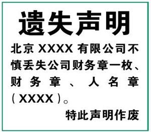 北京公司公章财务法人人名章遗失声明登报