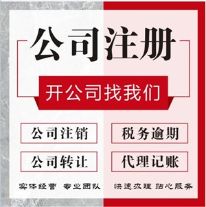 硚口注册公司-硚口代理记账-硚口公司注销-硚口公司注册