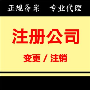 青山注册公司-青山会计服务-青山代账公司