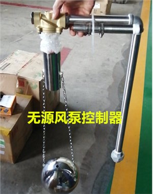 风泵无源式自动排水控制器