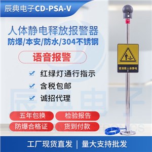 CD-PSA-V语音人体静电释放器