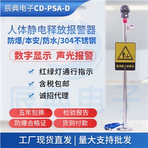 CD-PSA-D数显人体静电消除器