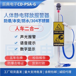 CD-PSA-G人车二合一静电释放报警器
