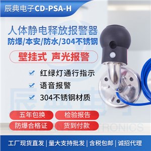 CD-PSA-H壁挂式人体静电释放报警器