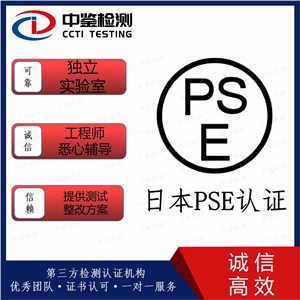 日本菱形PSE认证认证大全